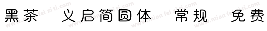 黑茶-义启简圆体 常规字体转换